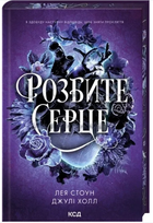 Розбите серце. Книга 3/Лея Стоун, Джулі Холл/9786171516625