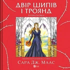 Книга Двір шипів і троянд. Розмальовка. Сара Маас