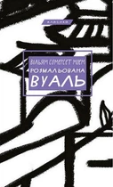 Розмальована вуаль. Вільям Сомерсет Моем