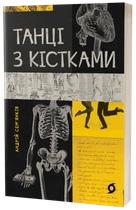 Танці з кістками Андрій Сем’янків