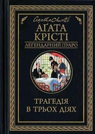 Трагедія в трьох діях Аґата Крісті