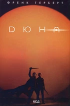 Книга "Дюна" Френк Герберт