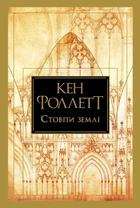 Книга Стовпи землі Кен Фоллетт