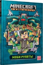 Minecraft. Мобі керувати! Ч.2 (Сага Стоунсворду) (paperback)