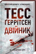 Двійник Тесс Ґеррітсен