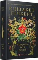 Природа всіх речей Елізабет Ґілберт