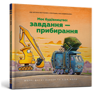 Моє будівництво: Завдання — прибирання Шеррі Даскі Рінкер