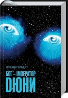 Бог-Імператор Дюни. Книга 4 Френк Герберт