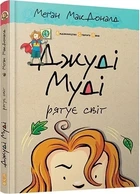 Джуді Муді рятує світ. Книга 3 Меґан МакДоналд