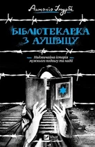 Бібліотекарка з Аушвіцу Антоніо Ітурбе