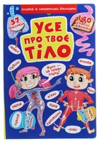 Усе про твоє тіло