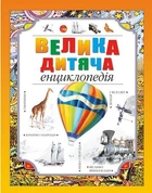 Велика дитяча енциклопедія