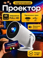 Портитивный мини смарт проектор HY300 Ultra HD до 130 дюймов HDMI-совместимый с Wi-Fi мультимедийный домашний кинотеатр с возможностью подключения смартфона
