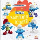 Книга Смурфи. Колекція історій. Цікаві смурфосторії