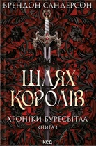 Книга Шлях королів. Хроніки Буресвітла. Книга 1. Брендон Сандерсон