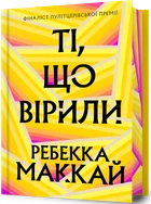 Книга Ті, що вірили. Limited edition. Ребекка Маккай