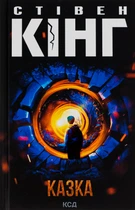Книга Казка. Стівен Кінг