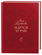 Книга Маруся Чурай. Автор - Ліна Костенко (А-БА-БА-ГА-ЛА-МА-ГА)