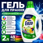 Концентрований гель для прання кольорових речей DELUXE ENZO 1,99л 49 циклів