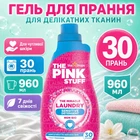 Гель для прання делікатних тканин Pink Stuff The Miracle Laundry Sensitive Non Bio 960 мл 30 прань