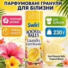Парфюмированный кондиционер-гранулы Swirl Boosta Balls Tropical Bloom 230 г аромат свежести для белья