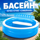 Детский надувной бассейн Intex 57190 Семейный