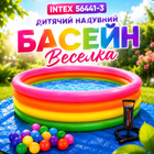 Детский надувной бассейн Intex 56441-3 «Радуга»