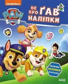 Книга Щенячий Патруль. Не проГАВ наліпки. Світ щенят. Nickelodeon