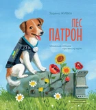 Книга Пес Патрон. Маленька історія про велику мрію. Зоряна Живка