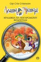 Книга «Агата Містері. Крадіжка на Ніагарському водоспаді. Книга 4». Автор - Стів Стівенсон