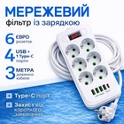 Подовжувач мережевий 3 метри, 6 євророзеток, 4 USB і Type-C, фільтр із захистом, заземленням і вимикачем