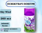 Освежитель воздуха Sky wind "Весенняя сирень" (сменный баллон) 260 мл