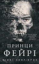 Книга Розпусні загублені хлопці. Книга 4: Принци фейрі - Ніккі Сент-Кроу (Українська мова)