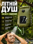 Туристичний польовий душ-сумка для дачі й кемпінгу (портативний, похідний, переносний, мобільний) 20 л