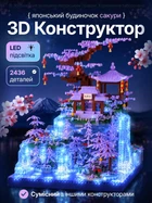 Конструктор детский 3D мини микроконструктор для детей из микро блоков Японский домик сакуры восточный архитектурный архитектурная модель с LED подсветкой световыми эффектами 2436 деталей ABS пластик декор интерьера для развития логики мелкой моторики