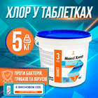 Таблетки хлору для басейну Максі Хлор 5 кг по 200 г повільний трихлор пролонгована дія дезінфекція води