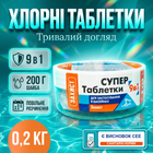 Хлорная таблетка для бассейна Супер 9в1 200 г медленный хлор альгицид флокулянт дезинфекция воды трихлор