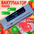 Вакууматор для продуктов 120 Вт с дисплеем и резаком | вакуумный упаковщик для еды, мяса, овощей, сухих и влажных продуктов + 10 пакетов в комплекте (english version)