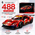 Конструктор Ferrari 488 1677 деталей в стиле LEGO Technic, спортивный автомобиль, модель суперкара, большой конструктор