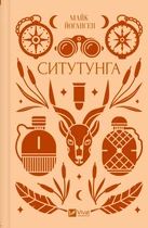 Книга «Ситутунга». Автор - Майк Йогансен