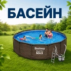 Каркасный бассейн Bestway 56709 размер 366 x 100 см с фильтрующим насосом и лестницей