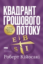 Квадрант грошового потоку. Посібник багатого тата з фінансової свободи. Роберт Кійосакі 9786178650254