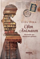 Мир Анимант. Рассказ о «Книжных хрониках»