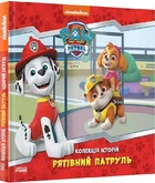 Щенячий патруль. Колекція історій. Рятівний Патруль