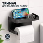 Держатель для туалетной бумаги с полочкой для телефона (черный)