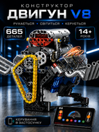 Конструктор Двигатель V8 K96202 | 665 Деталей | Механическая 3D Модель Двигателя для Детей и Взрослых