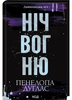 Ніч вогню. Диявольська ніч. Книжка 4.5