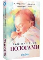 Ваш путівник пологами
