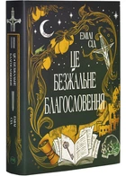 Остання Фінестра. Книга 1. Це безжальне благословення Емілі Сід