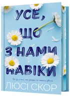 Все, що з нами навік. Limited edition